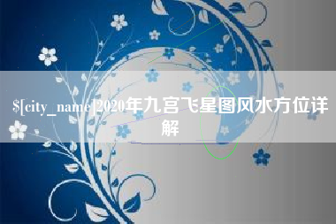 祁东2020年九宫飞星图风水方位详解