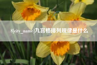 祁东九宫格排列规律是什么
