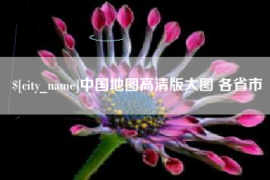 祁东中国地图高清版大图 各省市