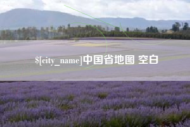祁东中国省地图 空白