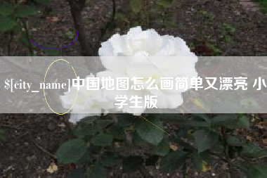 祁东中国地图怎么画简单又漂亮 小学生版