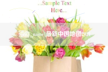 祁东最新中国地图2021