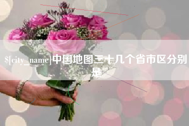 祁东中国地图三十几个省市区分别是