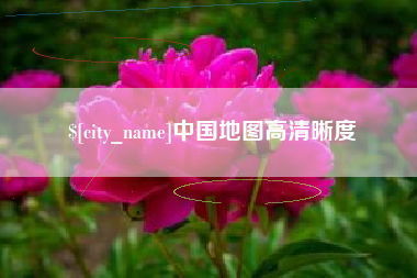 祁东中国地图高清晰度