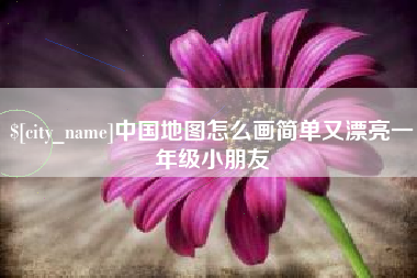 祁东中国地图怎么画简单又漂亮一年级小朋友