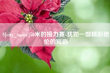 祁东50米的接力赛-犹如一部精彩绝伦的短剧
