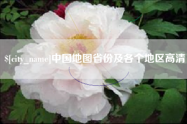 祁东中国地图省份及各个地区高清