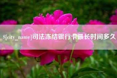 祁东司法冻结银行卡最长时间多久