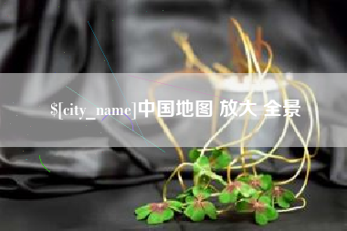 祁东中国地图 放大 全景