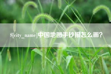 祁东中国地图手抄报怎么画？