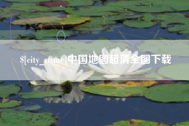 祁东中国地图超清全图下载