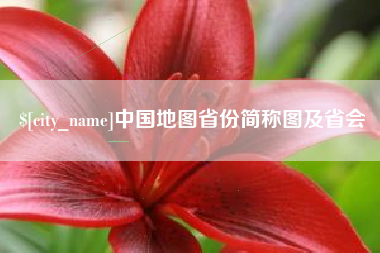 祁东中国地图省份简称图及省会