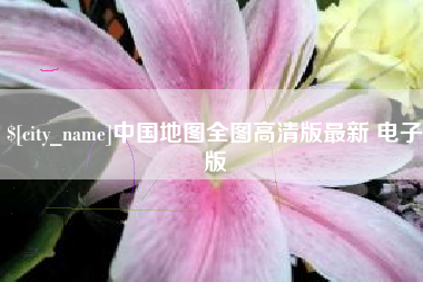 祁东中国地图全图高清版最新 电子版