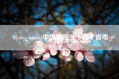 祁东中国地图三十几个省市