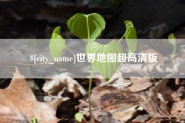 祁东世界地图超高清版