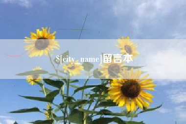 祁东留言本