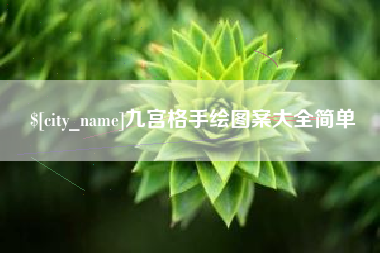 祁东九宫格手绘图案大全简单