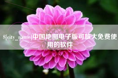 祁东中国地图电子版可放大免费使用的软件