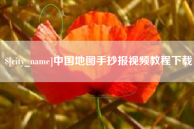 祁东中国地图手抄报视频教程下载