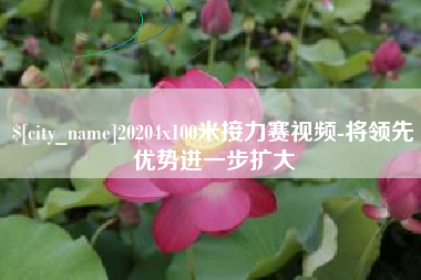 祁东20204x100米接力赛视频-将领先优势进一步扩大