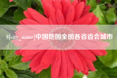 祁东中国地图全图各省省会城市
