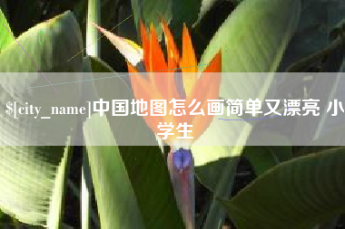 祁东中国地图怎么画简单又漂亮 小学生