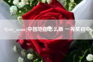 祁东中国地图怎么画 一等奖初中