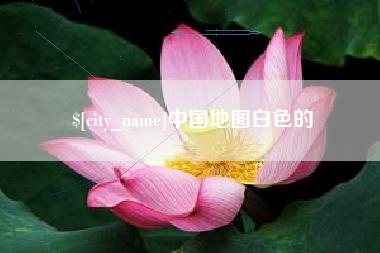 祁东中国地图白色的