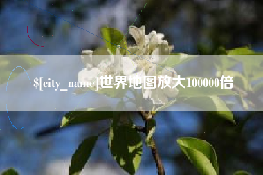 祁东世界地图放大100000倍