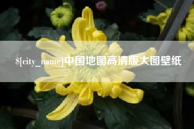 祁东中国地图高清版大图壁纸