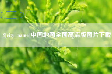 祁东中国地图全图高清版图片下载