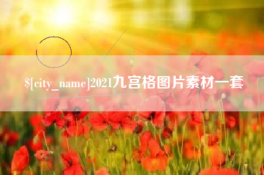 祁东2021九宫格图片素材一套