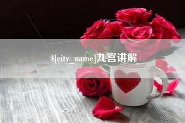 祁东九宫讲解