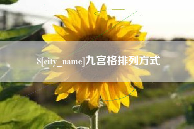 祁东九宫格排列方式