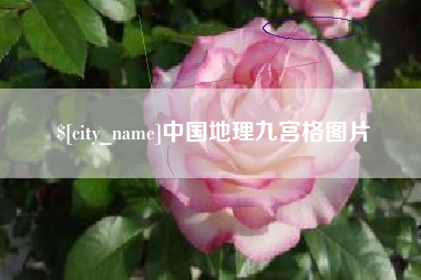 祁东中国地理九宫格图片