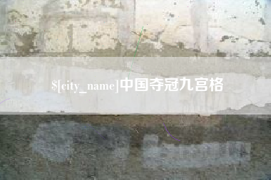 祁东中国夺冠九宫格