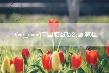 祁东中国地图怎么画 教程