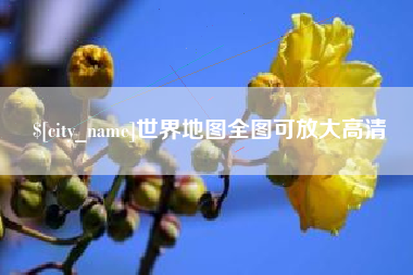 祁东世界地图全图可放大高清