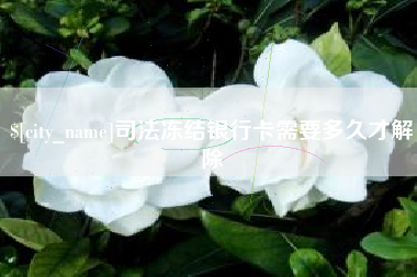祁东司法冻结银行卡需要多久才解除