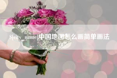 祁东中国地图怎么画简单画法