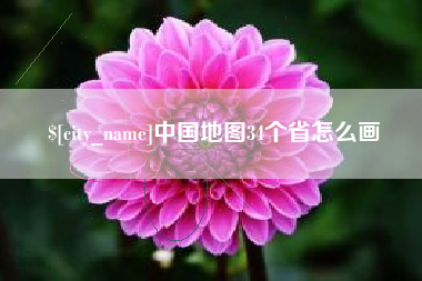 祁东中国地图34个省怎么画