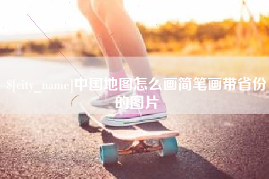 祁东中国地图怎么画简笔画带省份的图片