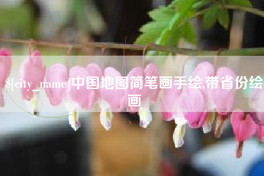 祁东中国地图简笔画手绘,带省份绘画