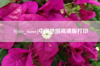 祁东中国地图高清版打印