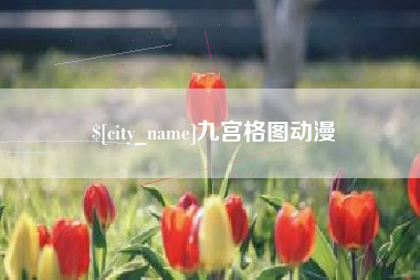 祁东九宫格图动漫
