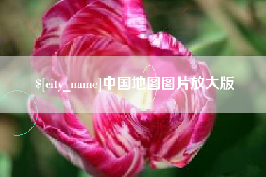 祁东中国地图图片放大版