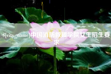 祁东中国消防救援学院女生招生要求