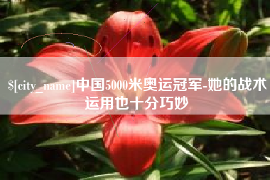 祁东中国5000米奥运冠军-她的战术运用也十分巧妙