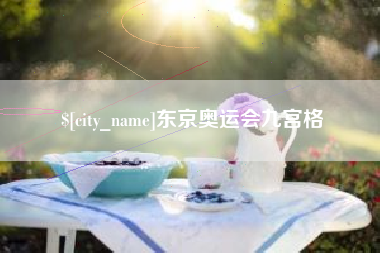 祁东东京奥运会九宫格