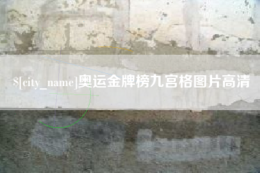 祁东奥运金牌榜九宫格图片高清